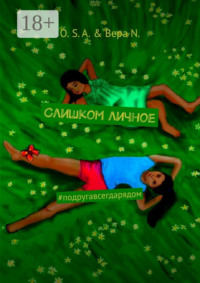 Слишком личное. #подругавсегдарядом