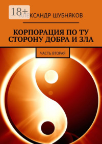 КОРПОРАЦИЯ ПО ТУ СТОРОНУ ДОБРА И ЗЛА. ЧАСТЬ ВТОРАЯ