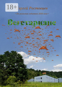 Вегетариане