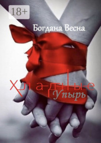 Хладные. Упырь. Восставшие из пепла