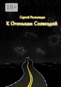 К огонькам созвездий