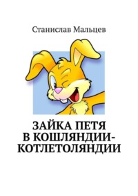 Зайка Петя в Кошляндии-Котлетоляндии