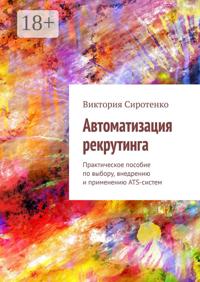Автоматизация рекрутинга. Практическое пособие по выбору, внедрению и применению ATS-систем