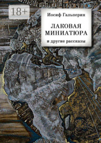 «Лаковая миниатюра» и другие рассказы