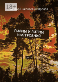 Рифмы и ритмы настроения. Стихи