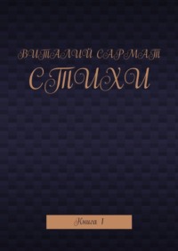 Стихи. Книга 1