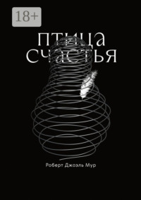 Птица счастья. Сказка