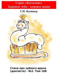 Стихи про зубного врача (дантиста) – №2. Том 168. Серия «Дентилюкс». Здоровые зубы – здоровье нации