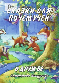 Сказки для почемучек о дружбе