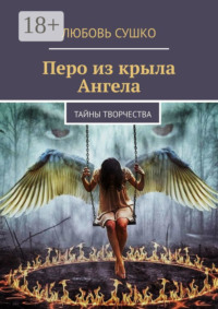 Перо из крыла Ангела. Тайны творчества