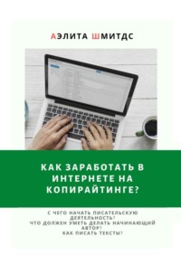 Как заработать в Интернете на копирайтинге?
