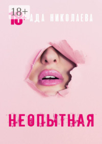 Неопытная