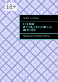 Сказки и рождественские истории. Приданое дочери колдуна