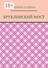 Бруклинский мост