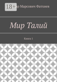 Мир Талий. Книга 1