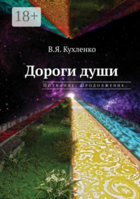 Дороги души: Познание. Продолжение