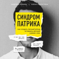 Синдром Патрика. Как создать личный бренд, оставаясь верным самому себе