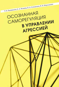 Осознанная саморегуляция в управлении агрессией