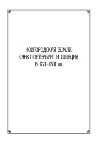 Новгородская земля, Санкт-Петербург и Швеция в XVII–XVIII вв.: Сборник статей к 100-летию со дня рождения Игоря Павловича Шаскольского