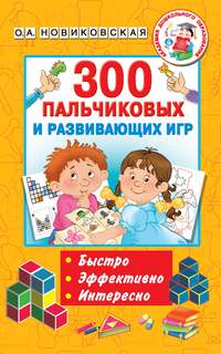 300 пальчиковых и развивающих игр