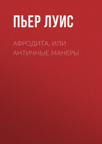 Афродита, или Античные манеры