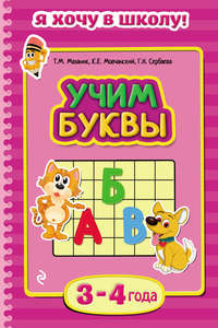 Учим буквы. Для детей 3–4 лет