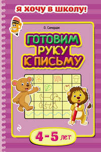 Готовим руку к письму. Для детей 4–5 лет