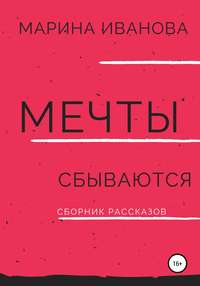 Мечты сбываются. Сборник рассказов