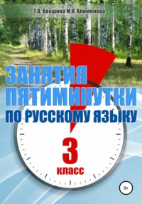 Занятия – пятиминутки по русскому языку. 3 класс
