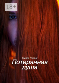 Потерянная душа