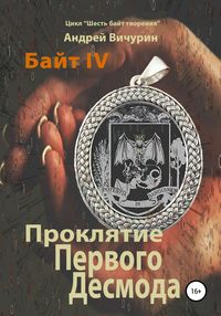 Байт IV. Проклятие Первого Десмода