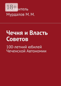 Чечня и власть Советов. 100-летний юбилей Чеченской автономии