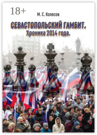 Севастопольский гамбит. Хроника 2014 года
