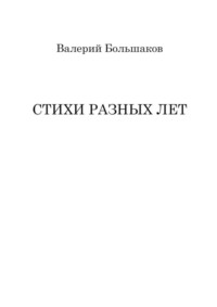 Стихи разных лет