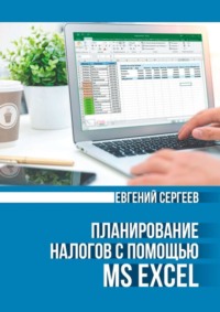 Планирование налогов с помощью MS Excel