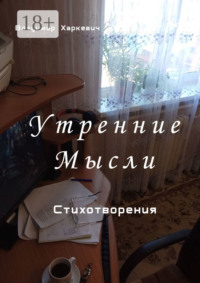 Утренние мысли