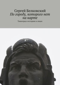 По городу, которого нет на карте. Танкоград в историях и лицах