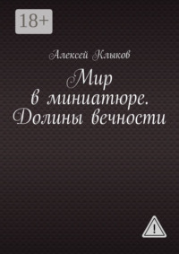 Мир в миниатюре. Долины вечности