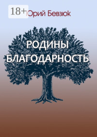 Родины благодарность