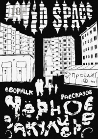 Чёрное закулисье. Сборник рассказов