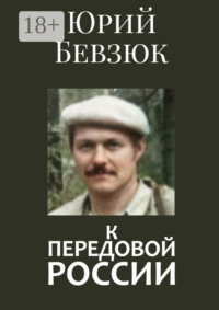 К передовой России. Историософское вскрытие