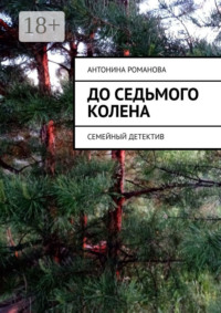 До седьмого колена. Семейный детектив