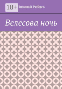 Велесова ночь