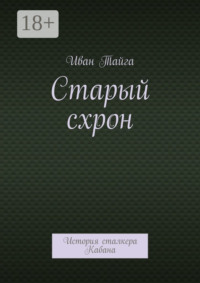 Старый схрон. История сталкера Кабана