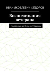 Воспоминания ветерана. Под редакцией Л. А. Шестакова