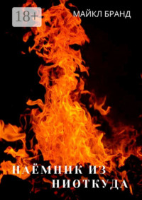 Наёмник из ниоткуда