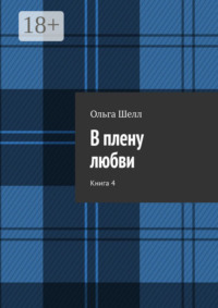 В плену любви. Книга 4