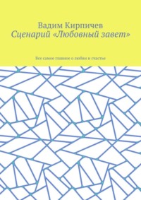 Сценарий «Любовный завет». Все самое главное о любви и счастье