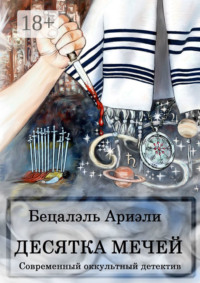 Десятка Мечей. Современный оккультный детектив