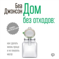 Дом без отходов: как сделать жизнь проще и не покупать мусор